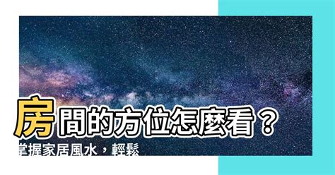 如何知道家裡方位|房子座向方位怎麼看？江柏樂老師來解迷